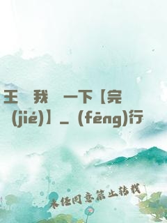 王爺讓我囂張一下【完結(jié)】