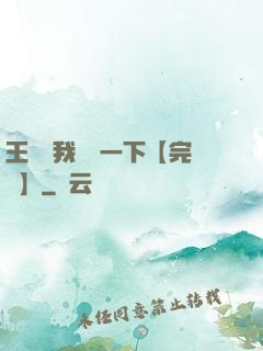 王爺讓我囂張一下【完結】