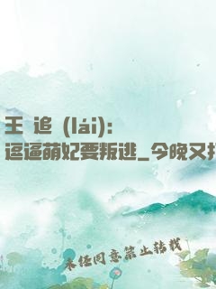 王爺追來(lái)：逗逼萌妃要叛逃