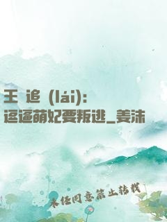 王爺追來(lái)：逗逼萌妃要叛逃