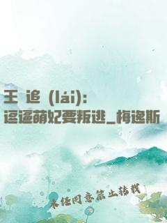 王爺追來(lái)：逗逼萌妃要叛逃