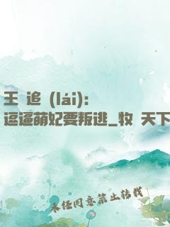 王爺追來(lái)：逗逼萌妃要叛逃