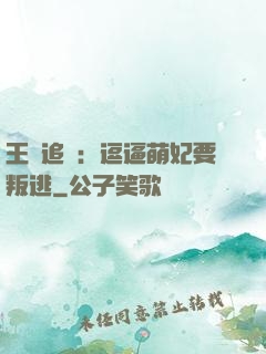 王爺追來：逗逼萌妃要叛逃