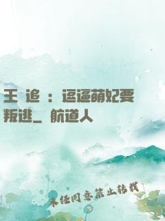王爺追來：逗逼萌妃要叛逃