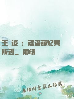 王爺追來：逗逼萌妃要叛逃