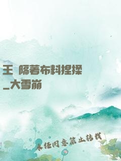王爺隔著布料捏揉腫脹