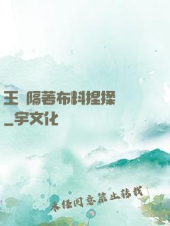 王爺隔著布料捏揉腫脹