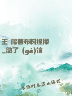 王爺隔著布料捏揉腫脹