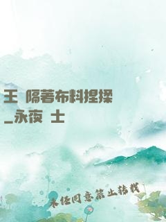 王爺隔著布料捏揉腫脹