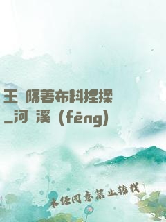 王爺隔著布料捏揉腫脹