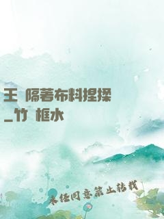 王爺隔著布料捏揉腫脹
