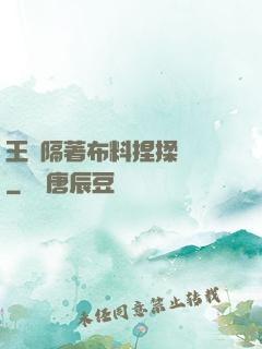 王爺隔著布料捏揉腫脹