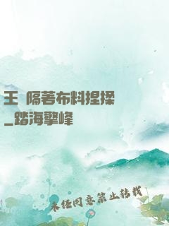 王爺隔著布料捏揉腫脹