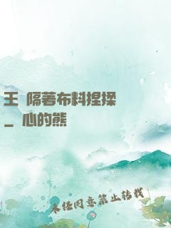王爺隔著布料捏揉腫脹