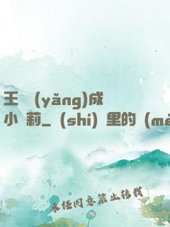 王爺養(yǎng)成小蘿莉