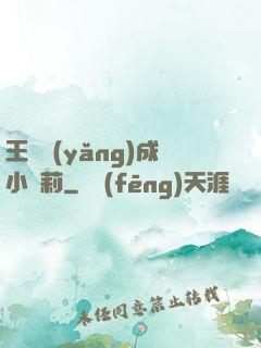 王爺養(yǎng)成小蘿莉