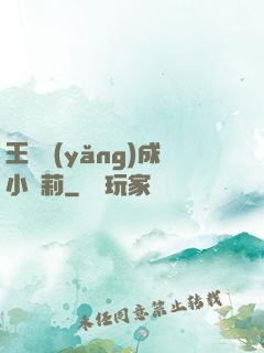 王爺養(yǎng)成小蘿莉