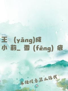 王爺養(yǎng)成小蘿莉