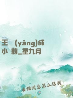 王爺養(yǎng)成小蘿莉