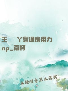 王爺駙馬丫鬟通房用力np