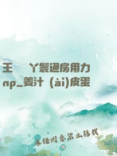 王爺駙馬丫鬟通房用力np