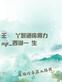 王爺駙馬丫鬟通房用力np