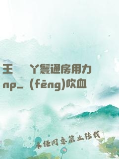 王爺駙馬丫鬟通房用力np