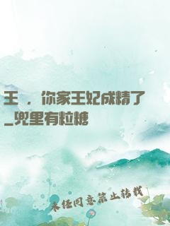 王爺，你家王妃成精了