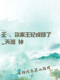 王爺，你家王妃成精了