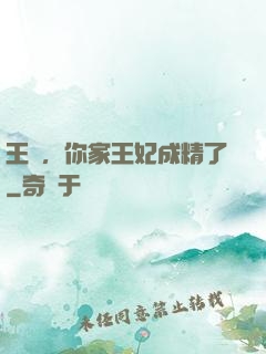 王爺，你家王妃成精了