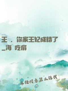 王爺，你家王妃成精了