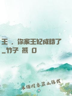 王爺，你家王妃成精了