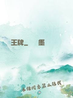 王牌