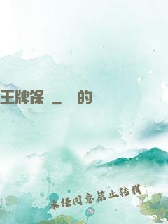 王牌保鏢