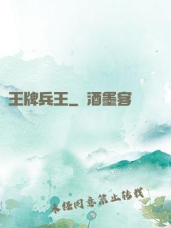 王牌兵王