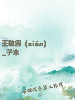 王牌冒險(xiǎn)