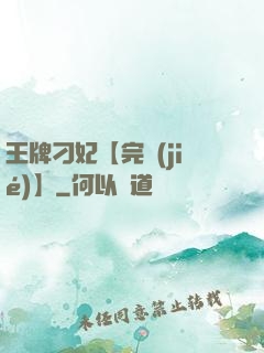 王牌刁妃【完結(jié)】
