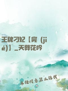 王牌刁妃【完結(jié)】