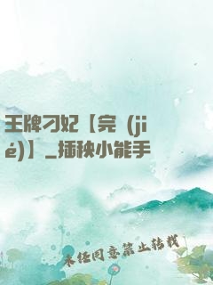 王牌刁妃【完結(jié)】