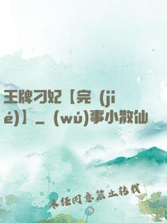王牌刁妃【完結(jié)】