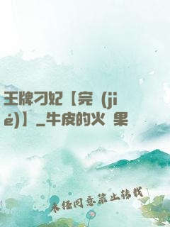 王牌刁妃【完結(jié)】
