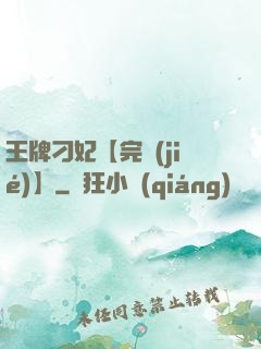 王牌刁妃【完結(jié)】