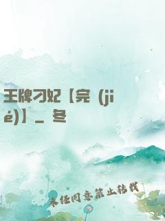 王牌刁妃【完結(jié)】