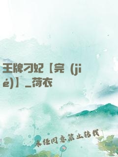 王牌刁妃【完結(jié)】