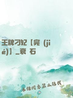 王牌刁妃【完結(jié)】