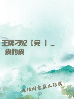 王牌刁妃【完結】