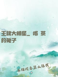 王牌大明星
