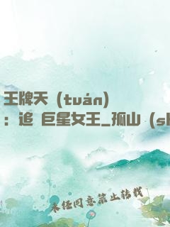 王牌天團(tuán)：追擊巨星女王