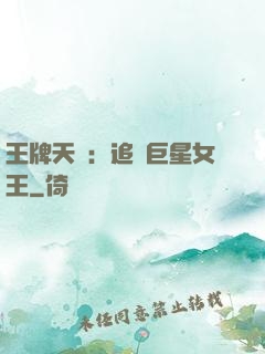 王牌天團：追擊巨星女王