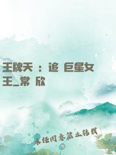 王牌天團：追擊巨星女王